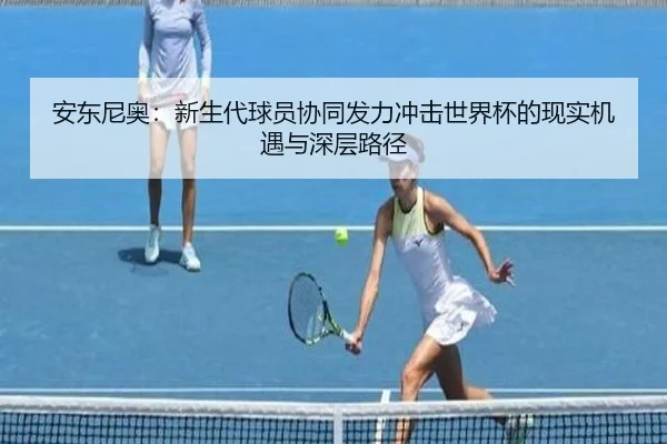 安东尼奥：新生代球员协同发力冲击世界杯的现实机遇与深层路径